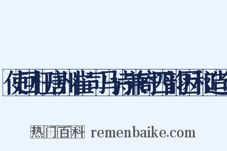 使回枉唐州崔司马诗兼寄四韵因和造句是什么意思的图片